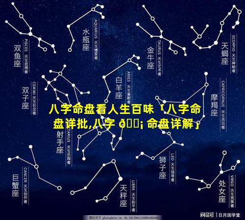 八字命盘看人生百味「八字命盘详批,八字 🐡 命盘详解」